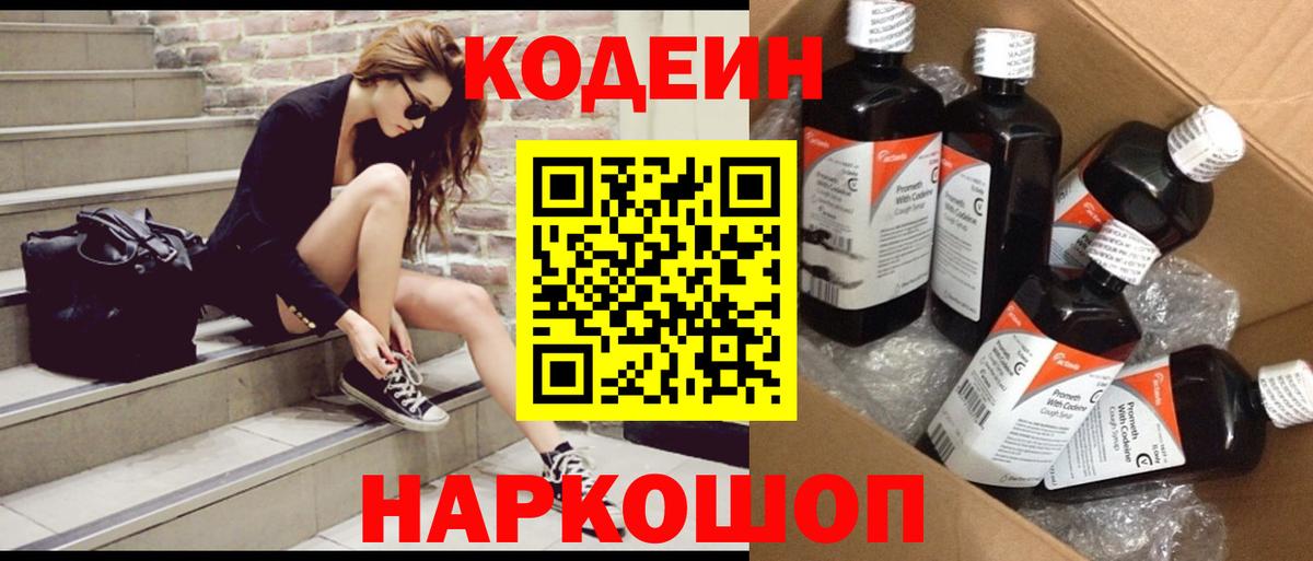 Кодеин Purple Drank Кисловодск
